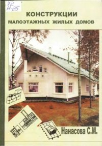 cover of the book Конструкции малоэтажных жилых зданий