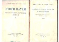 cover of the book Антиферромагнетизм и ферриты