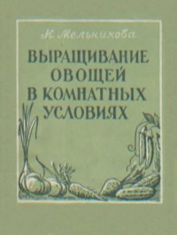 cover of the book Выращивание овощей в комнатных условиях.