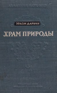 cover of the book Храм природы.