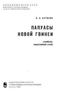 cover of the book Папуасы Новой Гвинеи. Хозяйство, общественный строй