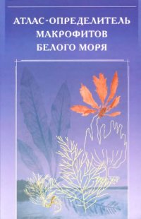 cover of the book Атлас-определитель макрофитов белого моря.