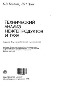 cover of the book Технический анализ нефтепродуктов и газа