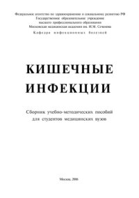 cover of the book Кишечные инфекции