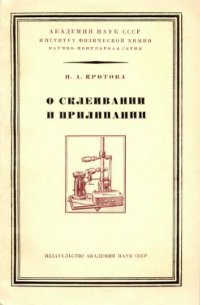 cover of the book О склеивании и прилипании