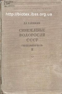 cover of the book Синезеленые водоросли ссср. Монография пресноводных и наземных cyanophyceae, обнаруженных в пределах ссср. Специальная (систематическая) часть. Вып. Ii. Iii. Hormogoneae (geitl.) Elenk. (Окончание). 