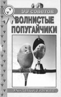 cover of the book 99 советов. Волнистые попугайчики. Уход и содержание