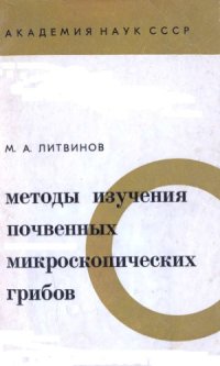 cover of the book Методы изучения почвенных микроскопических грибов.