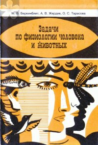 cover of the book Задачи по физиологии человека и животных.