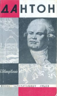 cover of the book Дантон