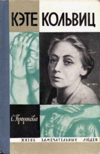 cover of the book Кэте Кольвиц