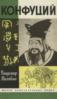 cover of the book Конфуций