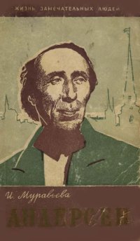 cover of the book Андерсен