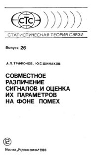 cover of the book Совместное различение сигналов и оценка их параметров на фоне помех