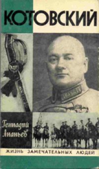 cover of the book Котовский