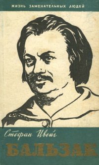 cover of the book Бальзак