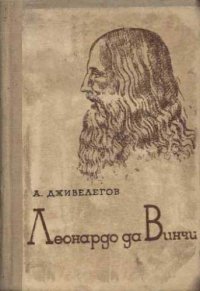 cover of the book Леонардо Да Винчи