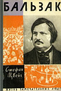 cover of the book Бальзак