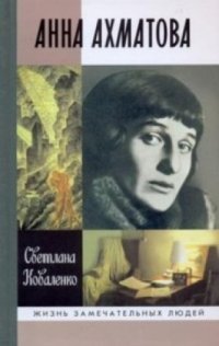 cover of the book Анна Ахматова