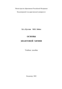 cover of the book Основы квантовой химии