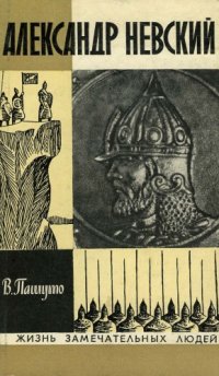 cover of the book Александр Невский