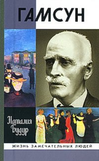 cover of the book Гамсун. Мистерия жизни