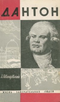 cover of the book Дантон