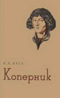 cover of the book Коперник