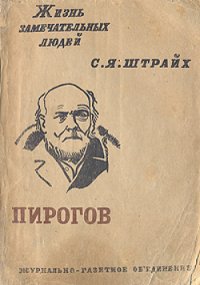 cover of the book Н. И. Пирогов