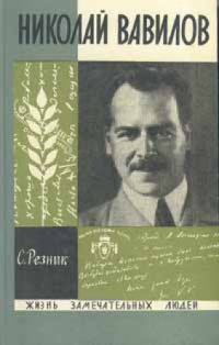 cover of the book Николай Вавилов