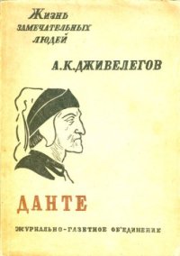 cover of the book Данте