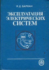 cover of the book Эксплуатация электрических систем