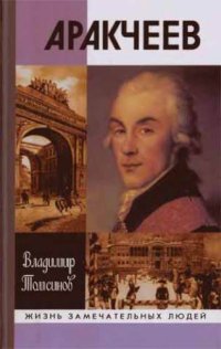 cover of the book Аракчеев