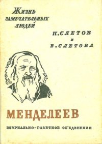 cover of the book Менделеев