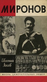 cover of the book Миронов