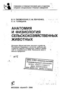 cover of the book Анатомия и физиология сельскохозяйственных животных