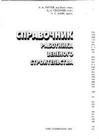 cover of the book Справочник работника зеленого строительства