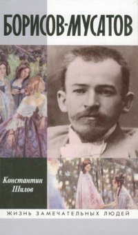 cover of the book Борисов-Мусатов