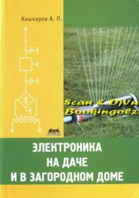 cover of the book Электроника на даче и в загородном доме