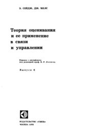 cover of the book Теория оценивания и ее применения в связи и управлении