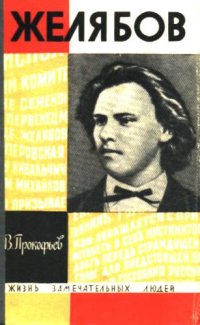 cover of the book Желябов