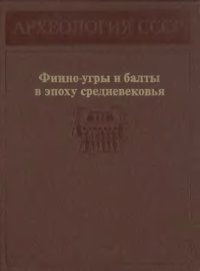 cover of the book Финно-угры и балты в эпоху средневековья