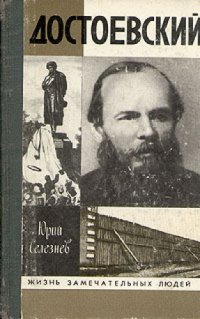 cover of the book Достоевский