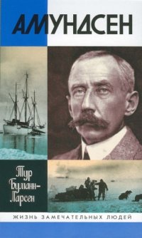 cover of the book Амундсен