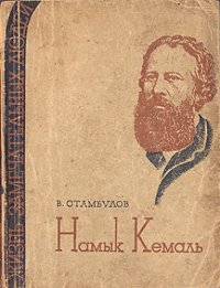 cover of the book Намык Кемаль