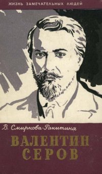 cover of the book Валентин Серов