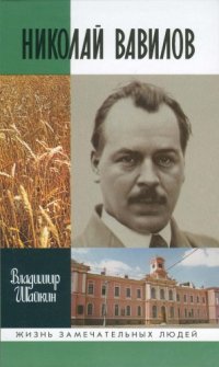 cover of the book Николай Вавилов