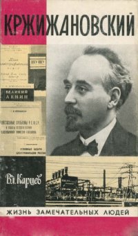 cover of the book Кржижановский