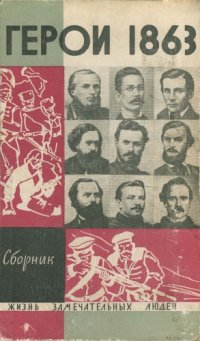 cover of the book За нашу и вашу свободу: Герои 1863 года (Сераковский З., Домбровский Я., Потебня А., Падлевский З., Бобровский С., Калиновский К., Мацкявичюс А., Кеневич И., Траугут Р., Врублевский В.)