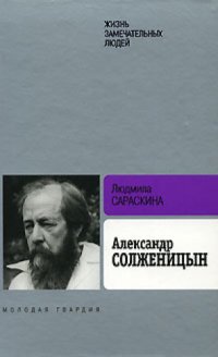 cover of the book Александр Солженицын